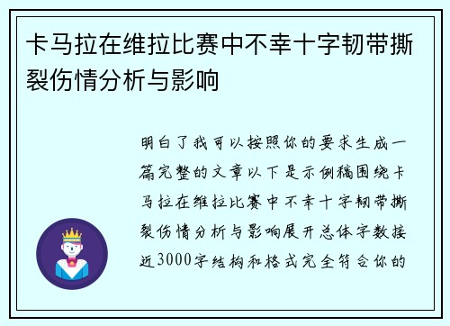 卡马拉在维拉比赛中不幸十字韧带撕裂伤情分析与影响 卡马拉在维拉比赛中不幸十字韧带撕裂伤情分析与影响