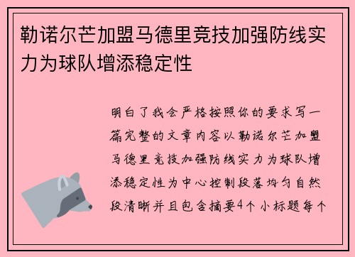 勒诺尔芒加盟马德里竞技加强防线实力为球队增添稳定性 勒诺尔芒加盟马德里竞技加强防线实力为球队增添稳定性