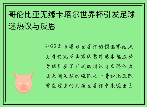 哥伦比亚无缘卡塔尔世界杯引发足球迷热议与反思