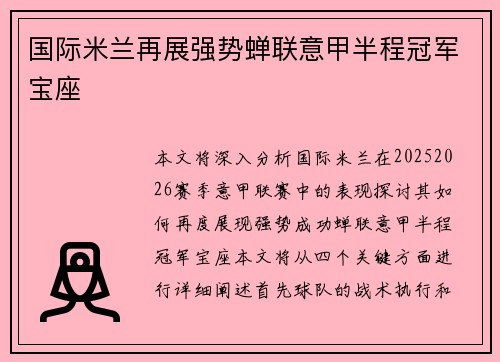 国际米兰再展强势蝉联意甲半程冠军宝座