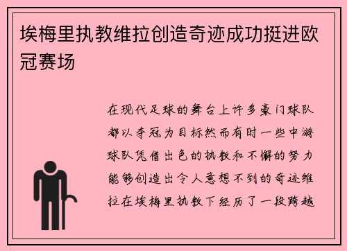 埃梅里执教维拉创造奇迹成功挺进欧冠赛场 埃梅里执教维拉创造奇迹成功挺进欧冠赛场