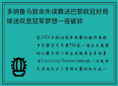 多纳鲁马致命失误葬送巴黎欧冠好局球迷叹息冠军梦想一夜破碎 多纳鲁马致命失误葬送巴黎欧冠好局球迷叹息冠军梦想一夜破碎