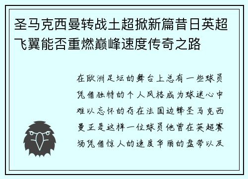 圣马克西曼转战土超掀新篇昔日英超飞翼能否重燃巅峰速度传奇之路
