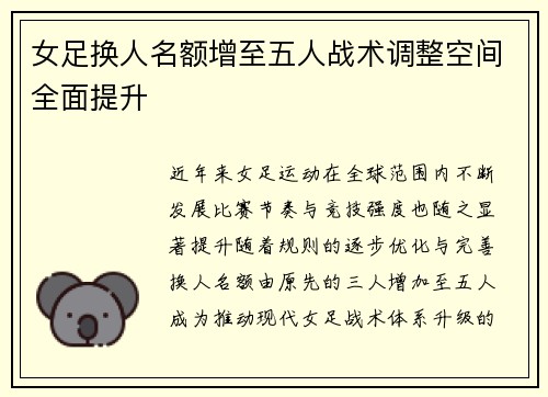 女足换人名额增至五人战术调整空间全面提升