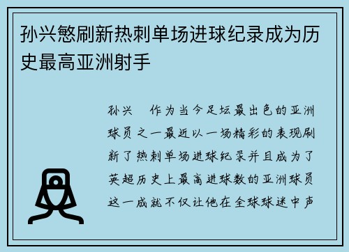 孙兴慜刷新热刺单场进球纪录成为历史最高亚洲射手