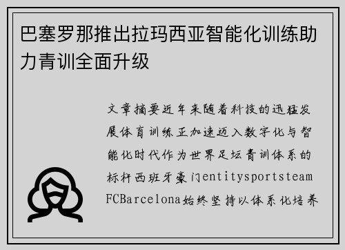 巴塞罗那推出拉玛西亚智能化训练助力青训全面升级