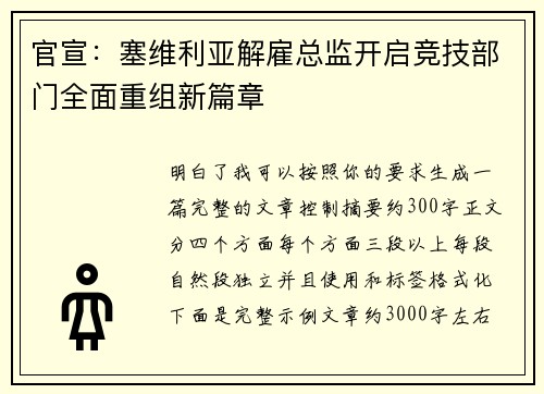 官宣：塞维利亚解雇总监开启竞技部门全面重组新篇章