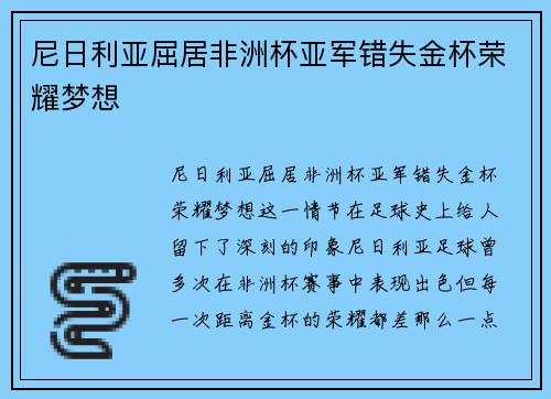 尼日利亚屈居非洲杯亚军错失金杯荣耀梦想