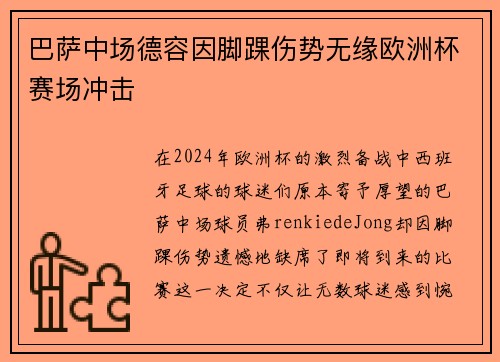 巴萨中场德容因脚踝伤势无缘欧洲杯赛场冲击