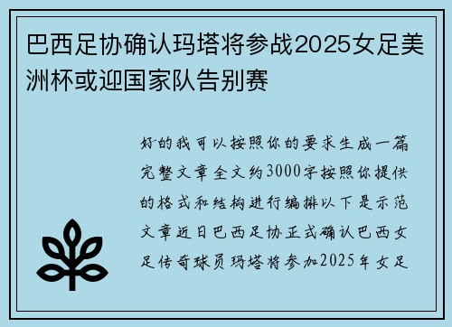 巴西足协确认玛塔将参战2025女足美洲杯或迎国家队告别赛