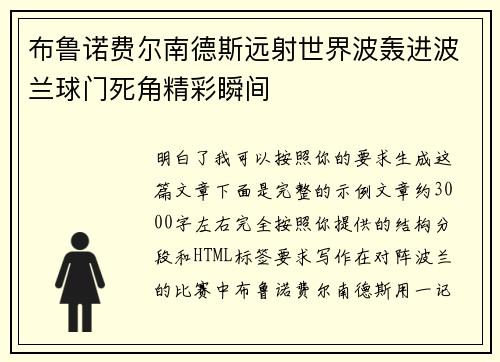布鲁诺费尔南德斯远射世界波轰进波兰球门死角精彩瞬间 布鲁诺费尔南德斯远射世界波轰进波兰球门死角精彩瞬间