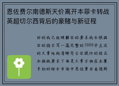 恩佐费尔南德斯天价离开本菲卡转战英超切尔西背后的豪赌与新征程