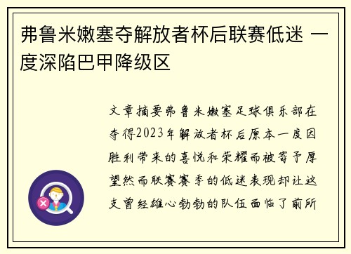 弗鲁米嫩塞夺解放者杯后联赛低迷 一度深陷巴甲降级区 弗鲁米嫩塞夺解放者杯后联赛低迷 一度深陷巴甲降级区