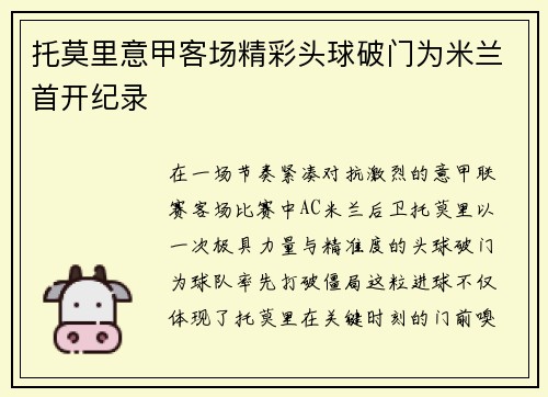 托莫里意甲客场精彩头球破门为米兰首开纪录 托莫里意甲客场精彩头球破门为米兰首开纪录