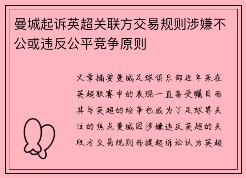 曼城起诉英超关联方交易规则涉嫌不公或违反公平竞争原则 曼城起诉英超关联方交易规则涉嫌不公或违反公平竞争原则