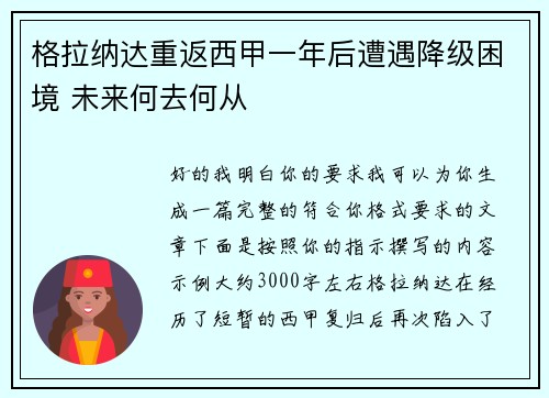 格拉纳达重返西甲一年后遭遇降级困境 未来何去何从