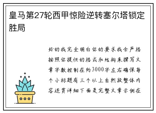 皇马第27轮西甲惊险逆转塞尔塔锁定胜局