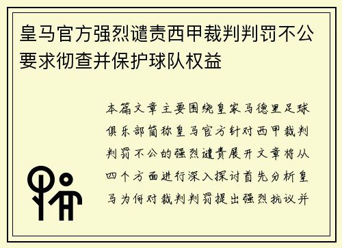 皇马官方强烈谴责西甲裁判判罚不公要求彻查并保护球队权益