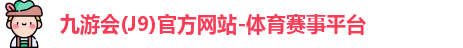 九游会
